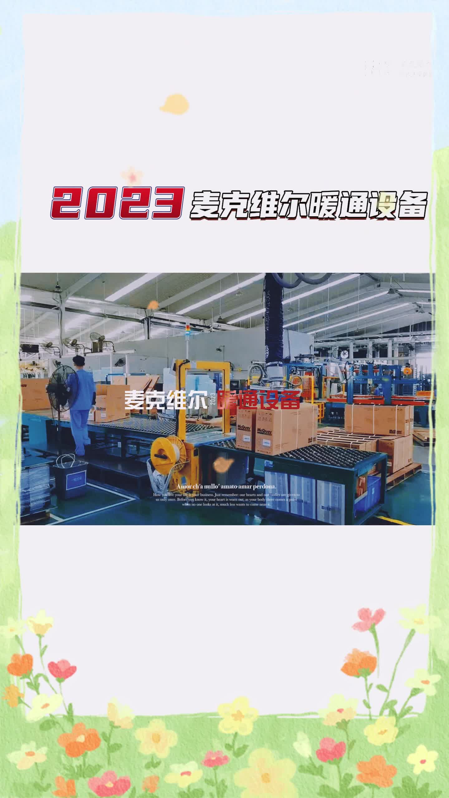 2023麦克维尔暖通设备 创新科技驱动绿色舒适未来